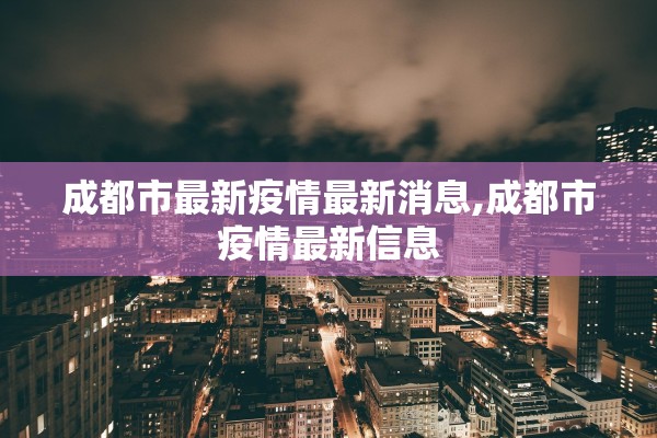 成都市最新疫情最新消息,成都市疫情最新信息