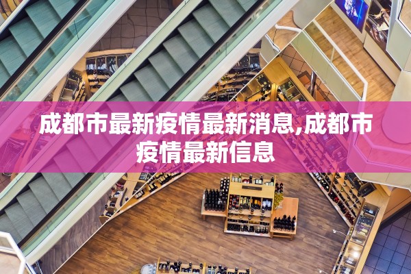 成都市最新疫情最新消息,成都市疫情最新信息