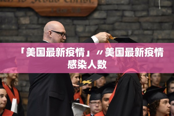 「美国最新疫情」〃美国最新疫情感染人数