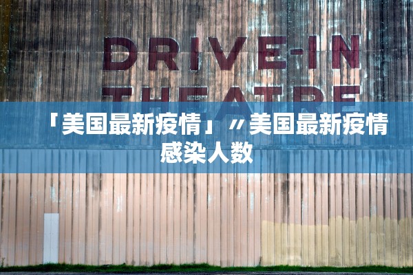 「美国最新疫情」〃美国最新疫情感染人数