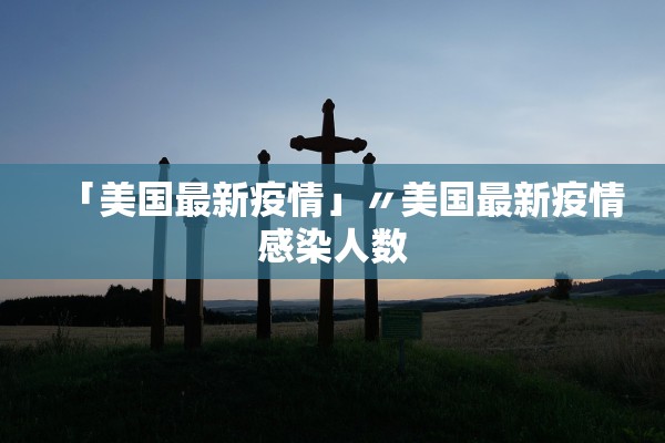 「美国最新疫情」〃美国最新疫情感染人数
