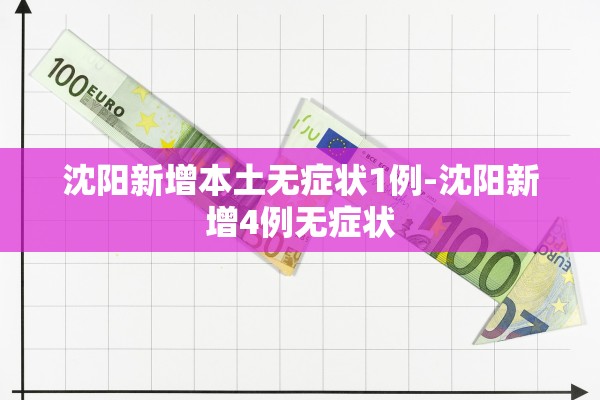 沈阳新增本土无症状1例-沈阳新增4例无症状
