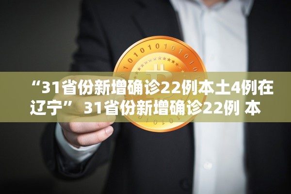 “31省份新增确诊22例本土4例在辽宁	” 31省份新增确诊22例 本土4例在辽宁？