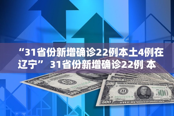 “31省份新增确诊22例本土4例在辽宁” 31省份新增确诊22例 本土4例在辽宁？