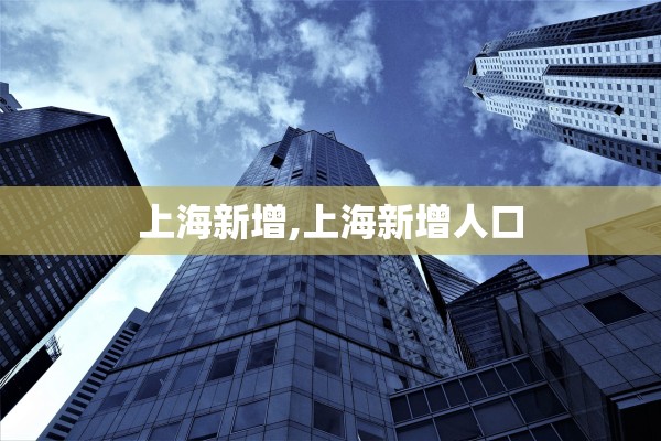 上海新增,上海新增人口