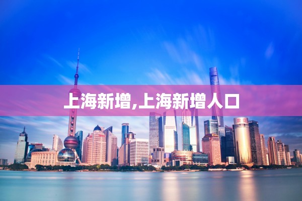 上海新增,上海新增人口