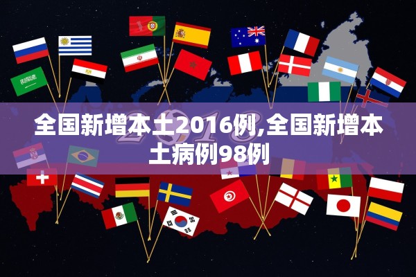 全国新增本土2016例,全国新增本土病例98例