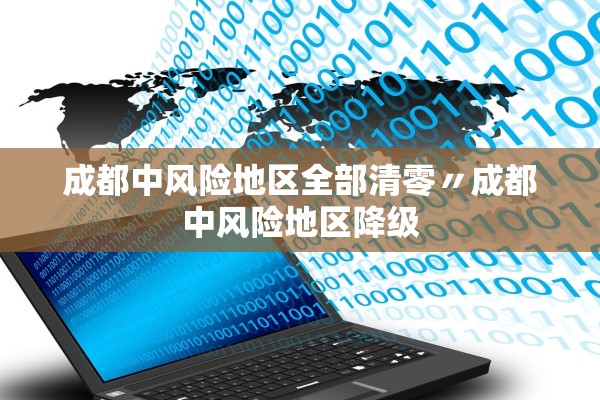 成都中风险地区全部清零〃成都中风险地区降级