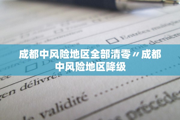 成都中风险地区全部清零〃成都中风险地区降级