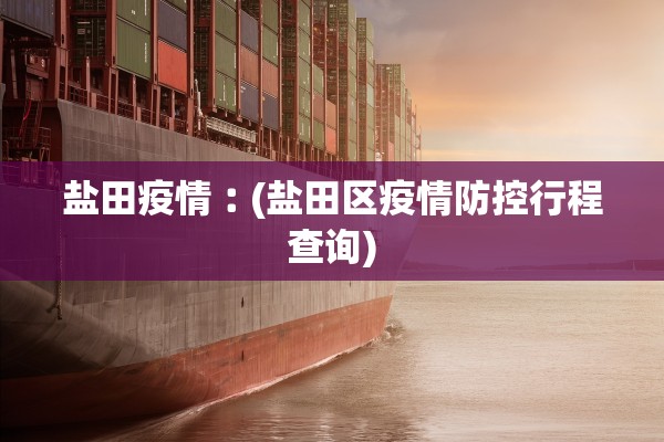 盐田疫情︰(盐田区疫情防控行程查询)