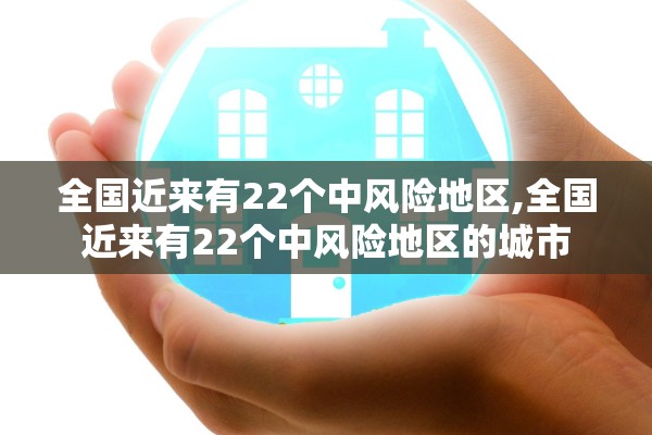 全国近来有22个中风险地区,全国近来有22个中风险地区的城市