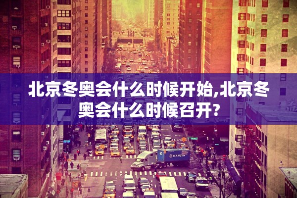 北京冬奥会什么时候开始,北京冬奥会什么时候召开?