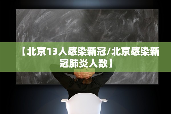 【北京13人感染新冠/北京感染新冠肺炎人数】