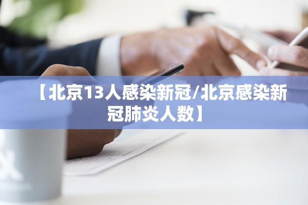 【北京13人感染新冠/北京感染新冠肺炎人数】