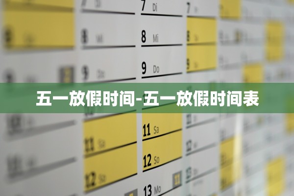 五一放假时间-五一放假时间表