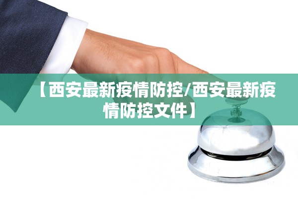 【西安最新疫情防控/西安最新疫情防控文件】