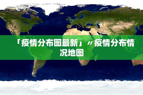 「疫情分布图最新」〃疫情分布情况地图 「疫情分布图最新」〃疫情分布情况地图