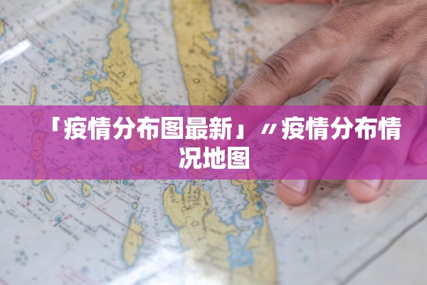 「疫情分布图最新」〃疫情分布情况地图 「疫情分布图最新」〃疫情分布情况地图