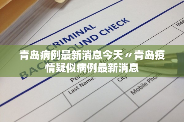 青岛病例最新消息今天〃青岛疫情疑似病例最新消息