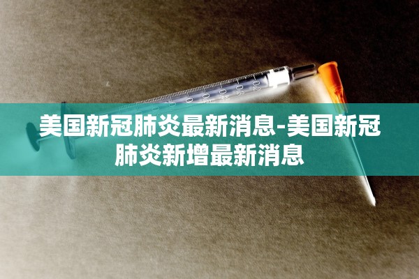 美国新冠肺炎最新消息-美国新冠肺炎新增最新消息