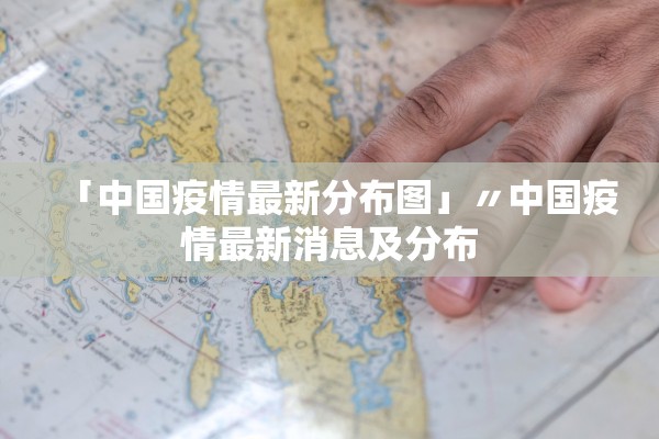 「中国疫情最新分布图」〃中国疫情最新消息及分布
