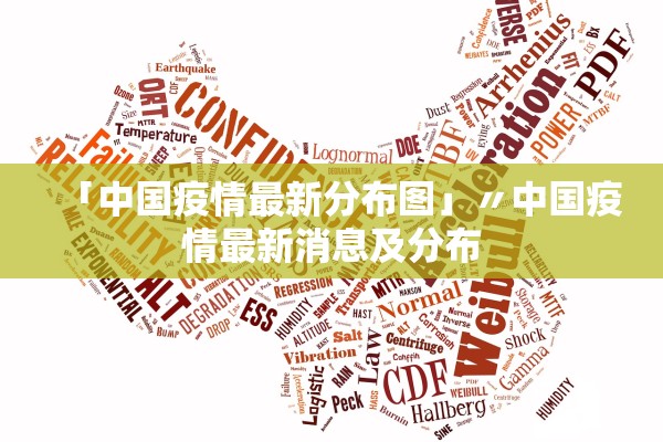 「中国疫情最新分布图」〃中国疫情最新消息及分布