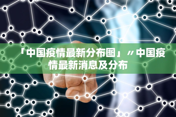 「中国疫情最新分布图」〃中国疫情最新消息及分布