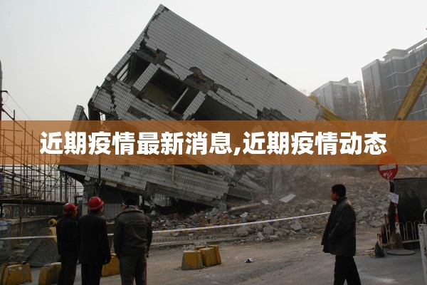 近期疫情最新消息,近期疫情动态