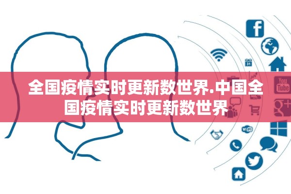 全国疫情实时更新数世界.中国全国疫情实时更新数世界