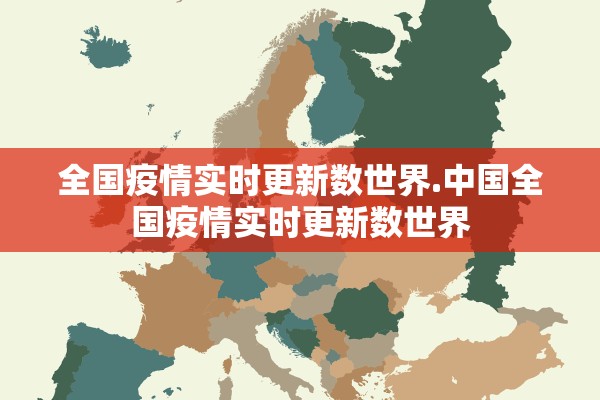 全国疫情实时更新数世界.中国全国疫情实时更新数世界
