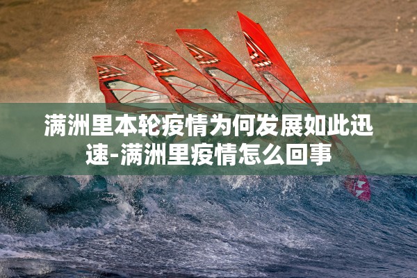 满洲里本轮疫情为何发展如此迅速-满洲里疫情怎么回事