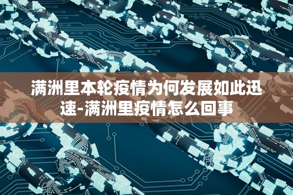 满洲里本轮疫情为何发展如此迅速-满洲里疫情怎么回事