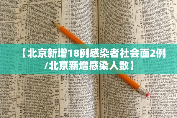 【北京新增18例感染者社会面2例/北京新增感染人数】