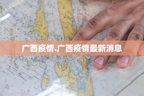 广西疫情.广西疫情最新消息