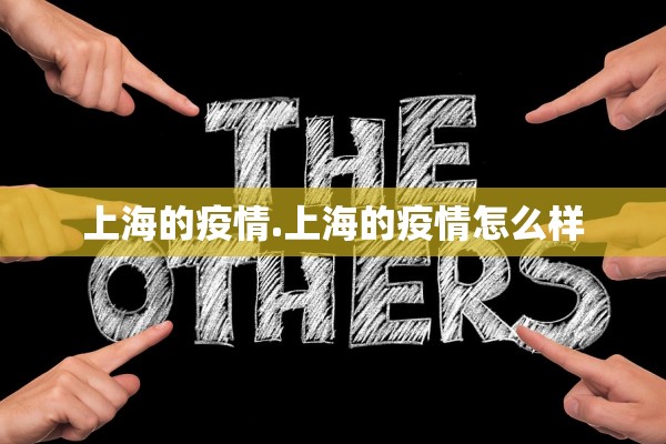上海的疫情.上海的疫情怎么样