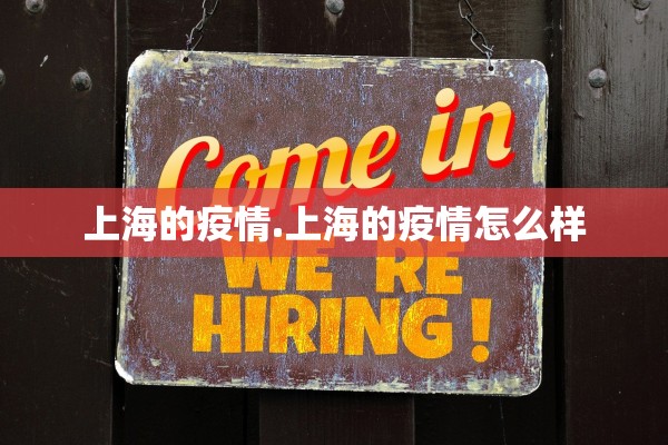 上海的疫情.上海的疫情怎么样