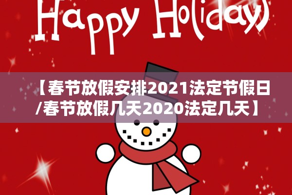 【春节放假安排2021法定节假日/春节放假几天2020法定几天】