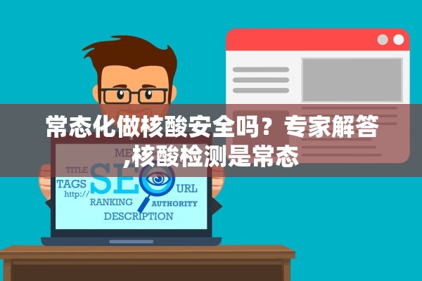 常态化做核酸安全吗？专家解答,核酸检测是常态