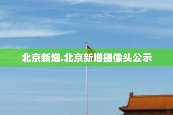 北京新增.北京新增摄像头公示