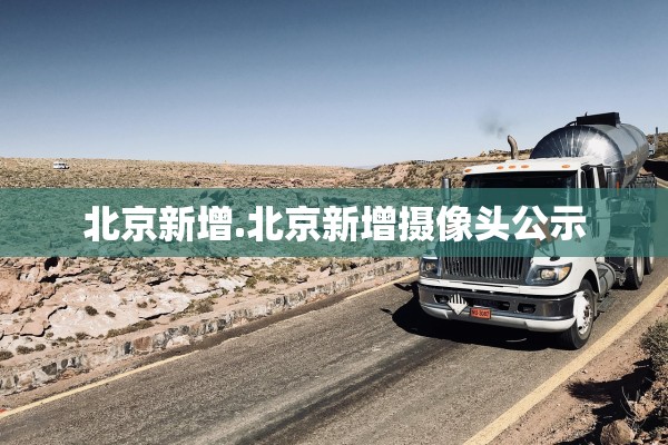 北京新增.北京新增摄像头公示