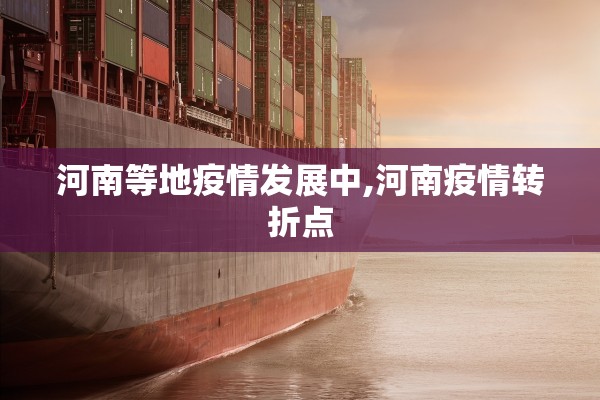 河南等地疫情发展中,河南疫情转折点