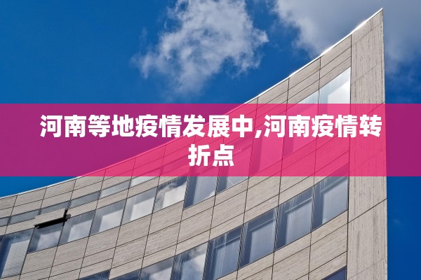 河南等地疫情发展中,河南疫情转折点