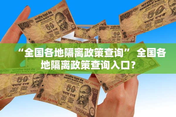 “全国各地隔离政策查询” 全国各地隔离政策查询入口？