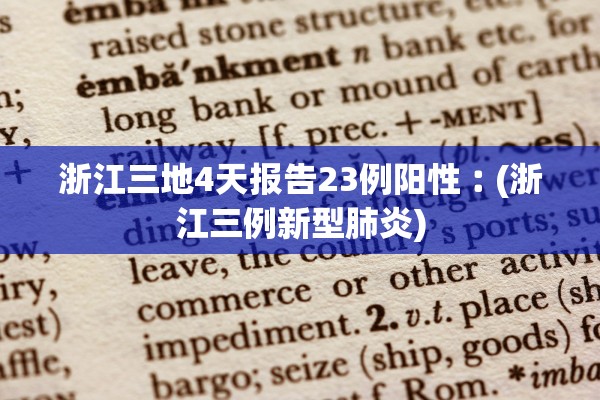 浙江三地4天报告23例阳性︰(浙江三例新型肺炎)