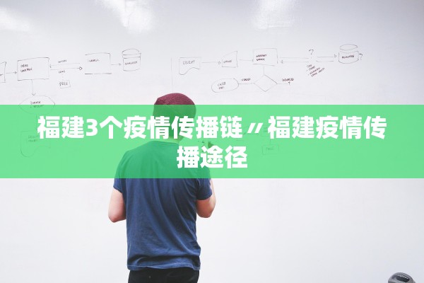 福建3个疫情传播链〃福建疫情传播途径