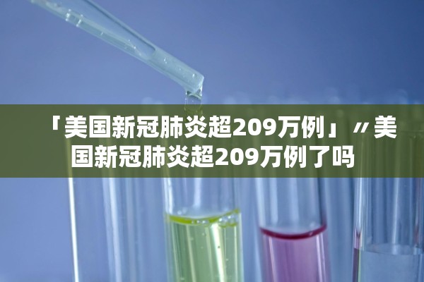 「美国新冠肺炎超209万例」〃美国新冠肺炎超209万例了吗
