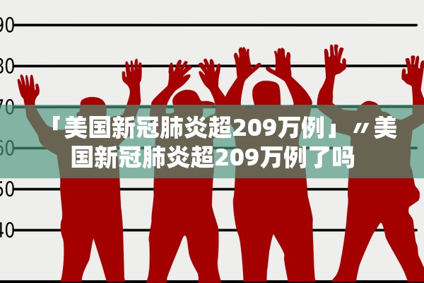 「美国新冠肺炎超209万例」〃美国新冠肺炎超209万例了吗