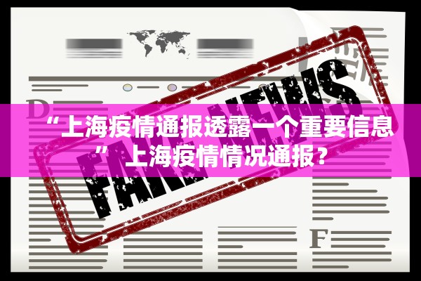 “上海疫情通报透露一个重要信息” 上海疫情情况通报？
