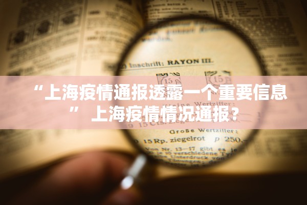 “上海疫情通报透露一个重要信息” 上海疫情情况通报？