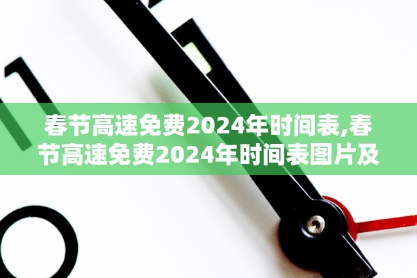 春节高速免费2024年时间表,春节高速免费2024年时间表图片及费用 春节高速免费2024年时间表,春节高速免费2024年时间表图片及费用